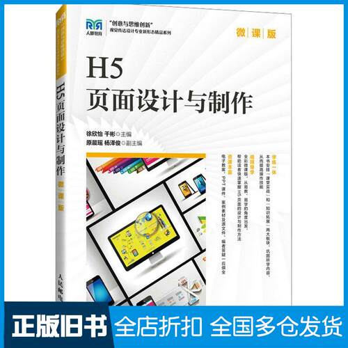 正版旧书H5页面设计与制作微课版徐欣怡干彬人民邮电出版社9787115632173