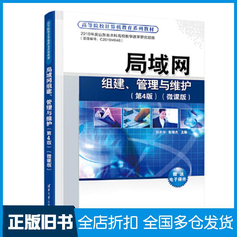 正版旧书局域网组建管理与维护第四4版微课版刘永华赵艳杰清华大学出版社9787302617662