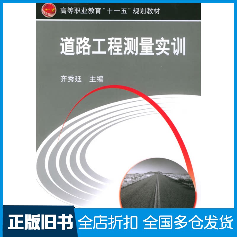 【正版旧书】道路工程测量实训齐秀廷9787111169871机械工业出版社