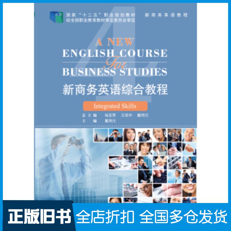 正版旧书新商务英语综合教程4新商务英语教程杨亚军王君华戴明元袁俊吕颖著清华大学出版社9787302399537