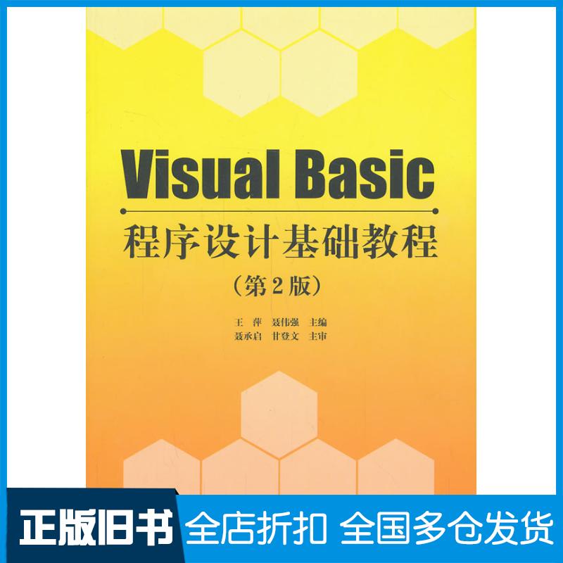正版旧书VisualBasic程序设计基础教程第二版王萍聂伟强主编清华大学出版社9787302165064