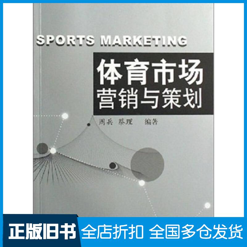正版旧书体育市场营销与策划周兵蔡理著南京师范大学出版社9787811011548