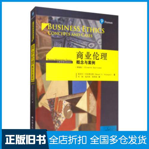 正版旧书商业伦理：概念与案例（第8版）（工商管理经典译丛）曼纽尔·贝拉斯克斯著曼纽尔·贝拉斯克斯ManuelG.V中国人民大