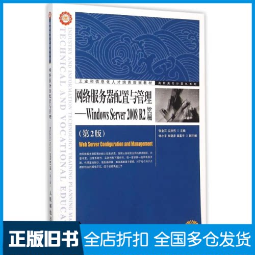 【正版旧书】网络服务器配置与管理——Windows Server 2008 R2篇（第2版）张金石9787115378248人民邮电出版社