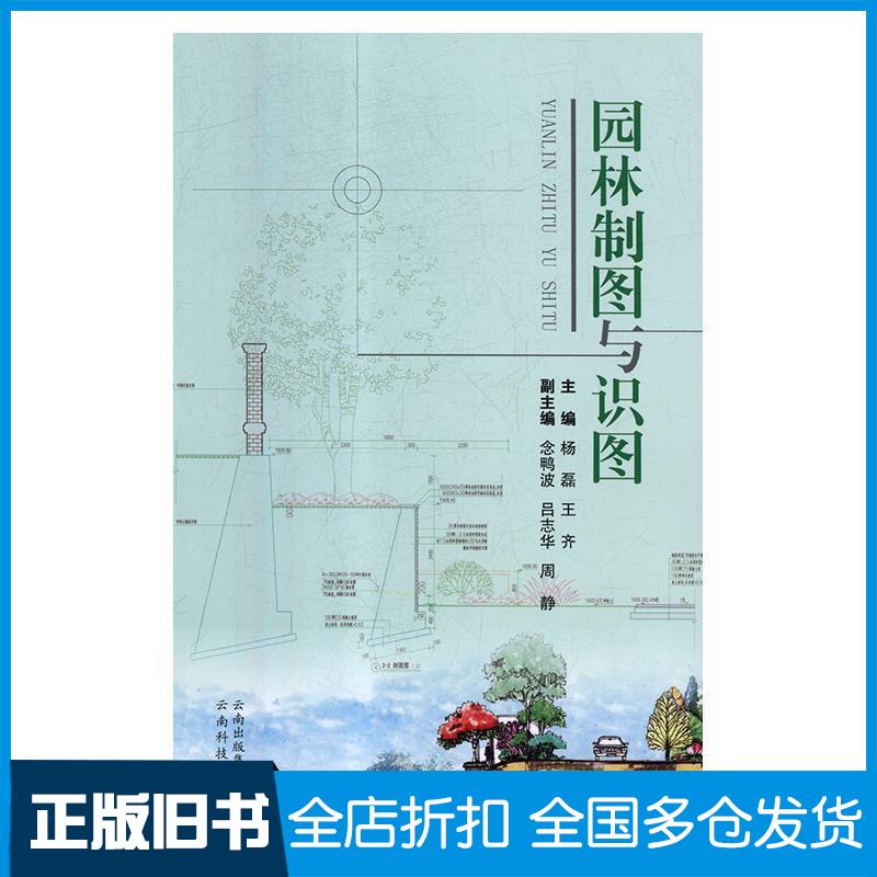 正版旧书园林制图与识图杨磊云南科技出版社9787558713897