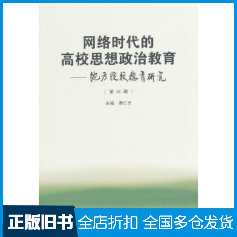 正版旧书网络时代的高校思想政治教育谭仁杰著作武汉大学出版社9787307131149