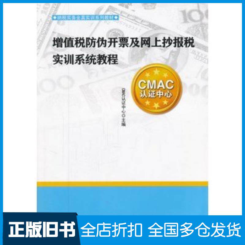 正版旧书增值税防伪开票及网上抄报税实训系统教程CMAC认证中心主编浙江大学出版社9787308091473