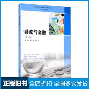 【正版旧书】财政与金融第二版张文明孙德营编南京大学出版社9787305233531