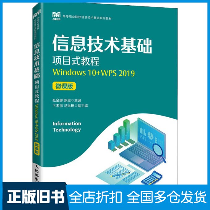 【正版旧书】信息技术基础项目式教程 Windows 10+WPS 2019 微课版张金娜,陈思 编9787115597373人民邮电出版社
