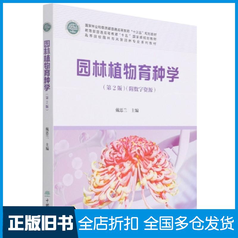 正版旧书园林植物育种学第二2版戴思兰中国林业出版社9787521914825