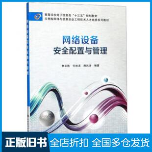 【正版旧书】网络设备安全配置与管理林宏刚何林波唐远涛西安电子科技大学出版社9787560652191