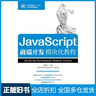 正版旧书JavaScript前端开发模块化教程赵建保人民邮电出版社9787115499165