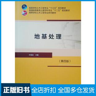 【正版旧书】地基处理（第四版）叶观宝著中国建筑工业出版社9787112251674