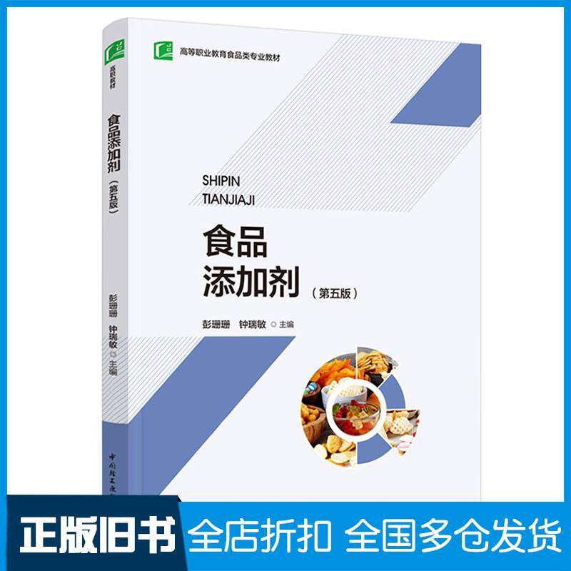 正版旧书食品添加剂第五5版彭珊珊中国轻工业出版社9787518446278
