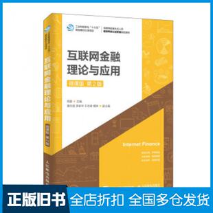 【正版旧书】互联网金融理论与应用微课版第二2版周雷人民邮电出版社9787115516893