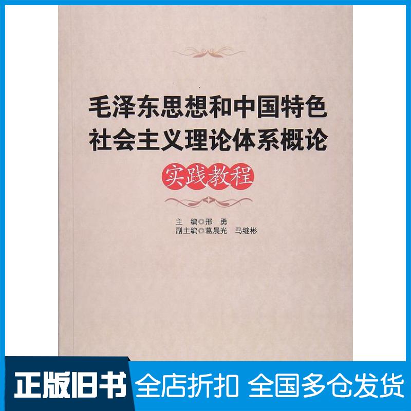 正版旧书毛泽东思想和中国特色社会主义理论体系概论实践教程邢勇北京师范大学出版社9787303211791