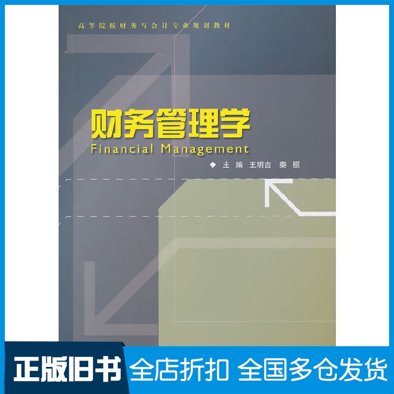 【正版旧书】财务管理学(高等院校财务与会计专业规划教材)王明吉//秦颐9787308082549浙江大学