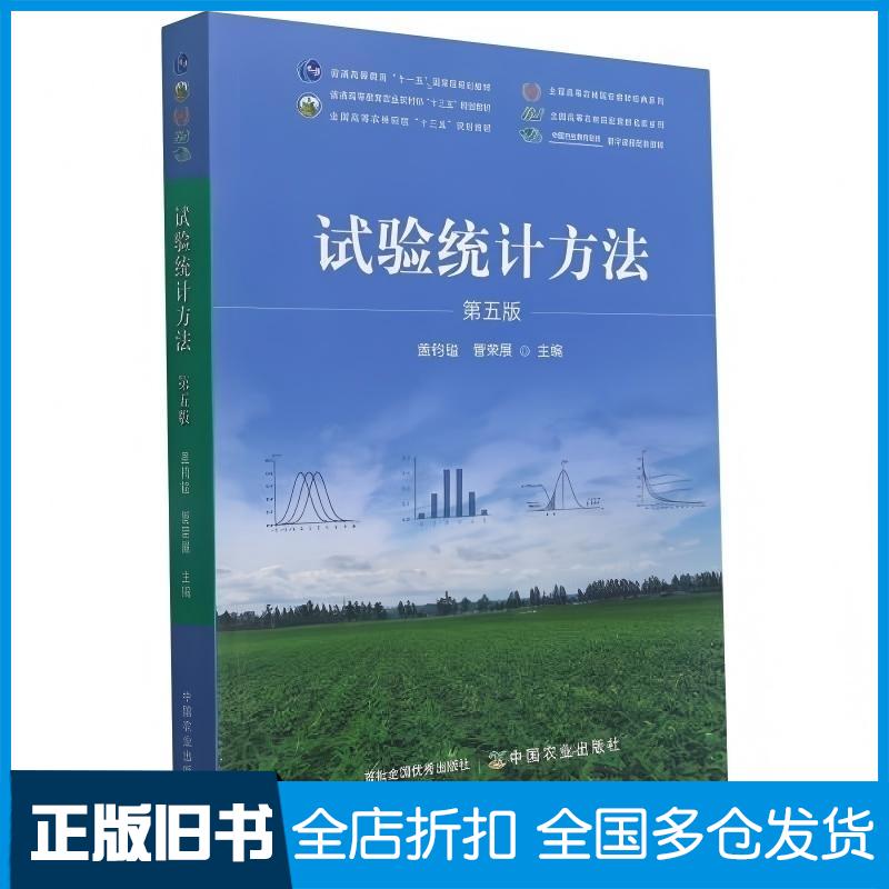 正版旧书试验统计方法(第5版普通高等教育农业农村部十三五规划教材)全国高等农林院校教材名家系列中国农业出版社9787109275