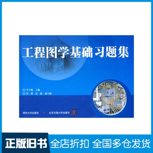 【正版旧书】工程图学基础习题集李雪梅 主编9787811234480北京交通大学出版社
