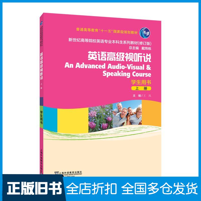 正版旧书英语高级视听说学生用书第二册王岚上海外语教育出版社9787544679756
