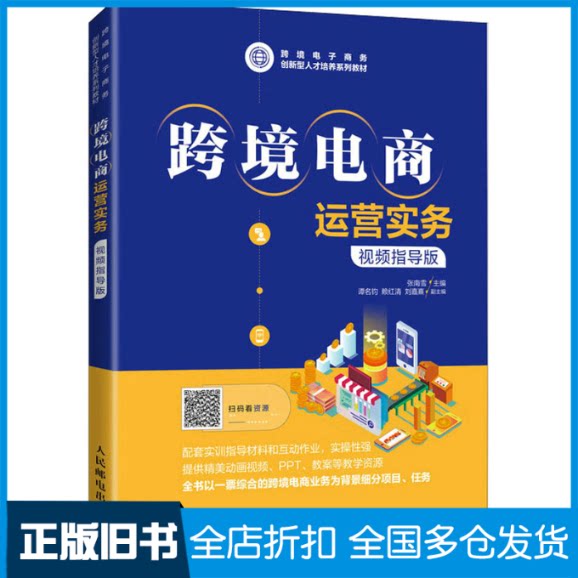 【正版旧书】跨境电商运营实务 视频指导版张南雪9787115570307人民邮电出版社