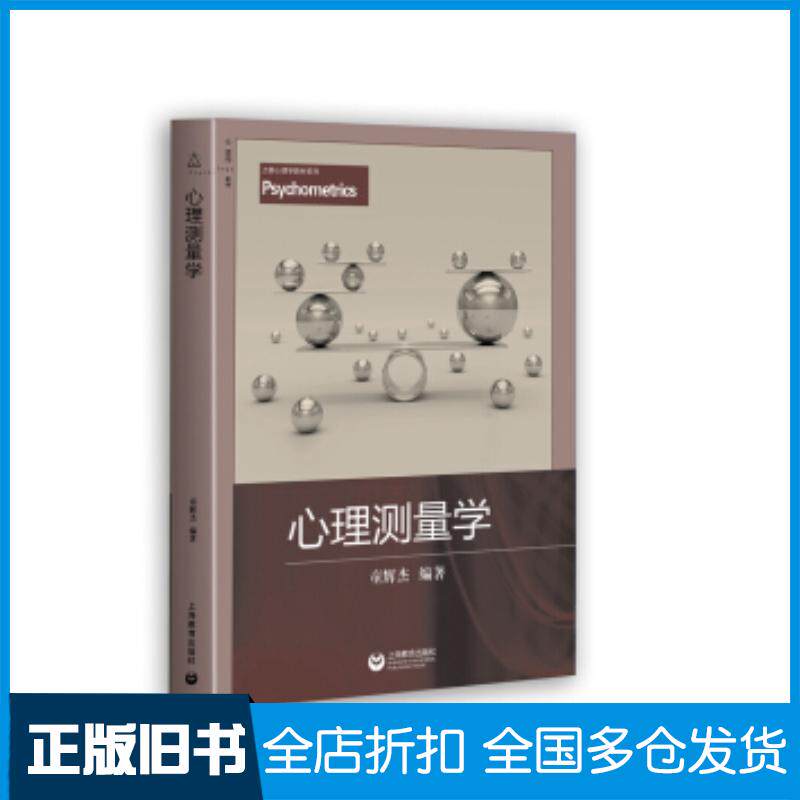 正版旧书心理测量学童辉杰著上海教育出版社9787544467254