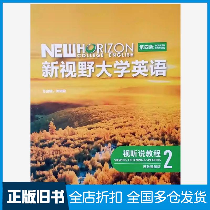 正版旧书新视野大学英语视听说教程2第四4版思政智慧版郑树棠外语教学与研究出版社9787521351019