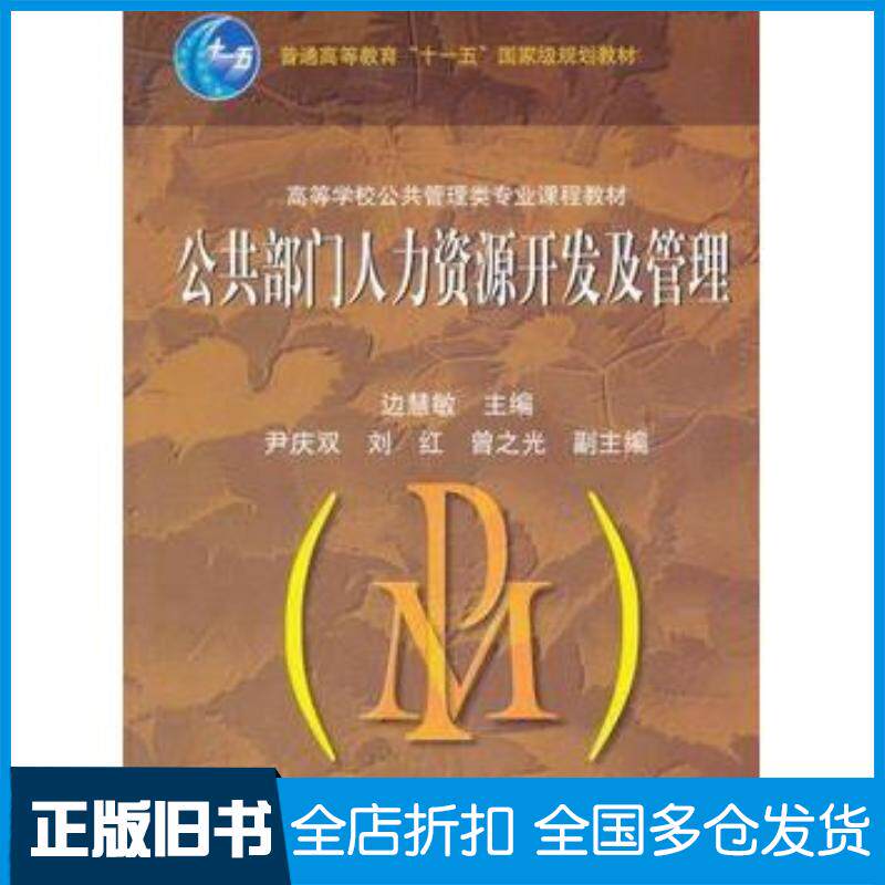 正版旧书公共部门人力资源开发及管理边慧敏高等教育出版社9787040275865