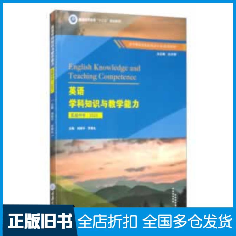正版旧书英语学科知识与教学能力高级中学2020刘丽平罗明礼孔令翠编重庆大学出版社9787568920742