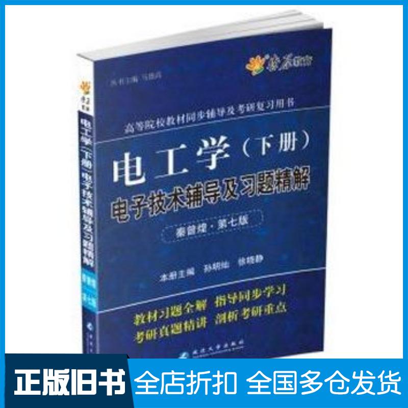 正版旧书电工学下册电子技术辅导及习题精解第七版马德高延边大学出版社9787563451142