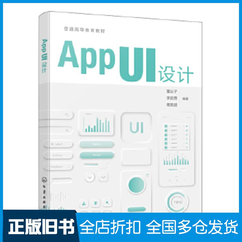 正版旧书APPUI设计董业子董业子化学工业出版社9787122476777