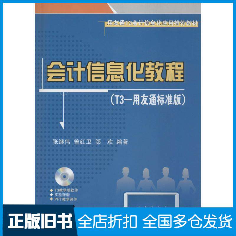 【正版旧书】会计信息化教程（T3-用友通标准版）张继伟//曾红卫//邬欢9787302344193清华大学出版社