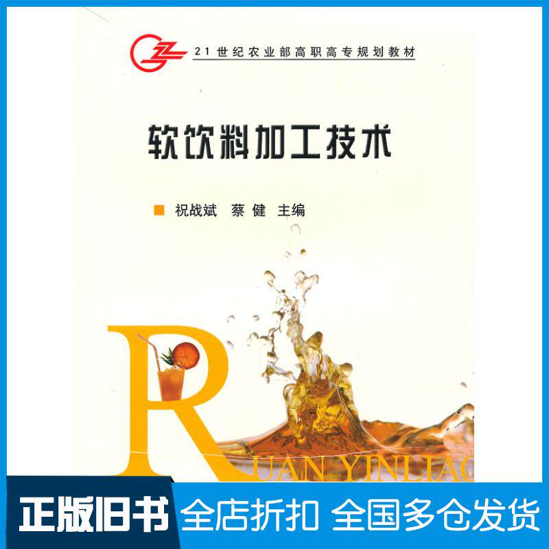 正版旧书软饮料加工技术祝战斌蔡健中国农业出版社9787109120013