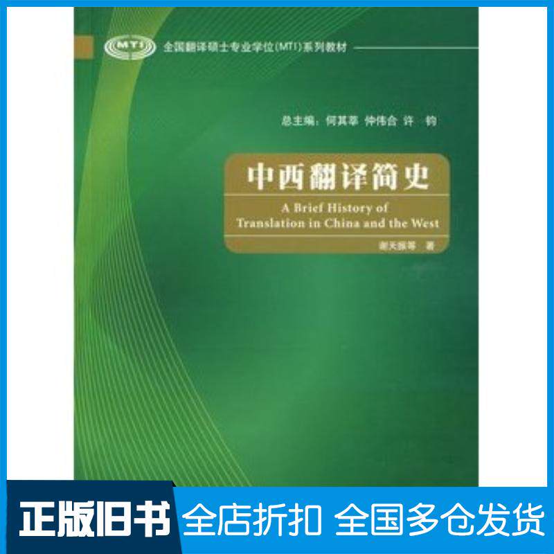 正版旧书中西翻译简史谢天振外语教学与研究出版社9787560088563
