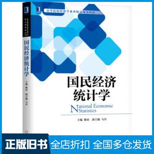 【正版旧书】国民经济统计学黎春著机械工业出版社9787111619888