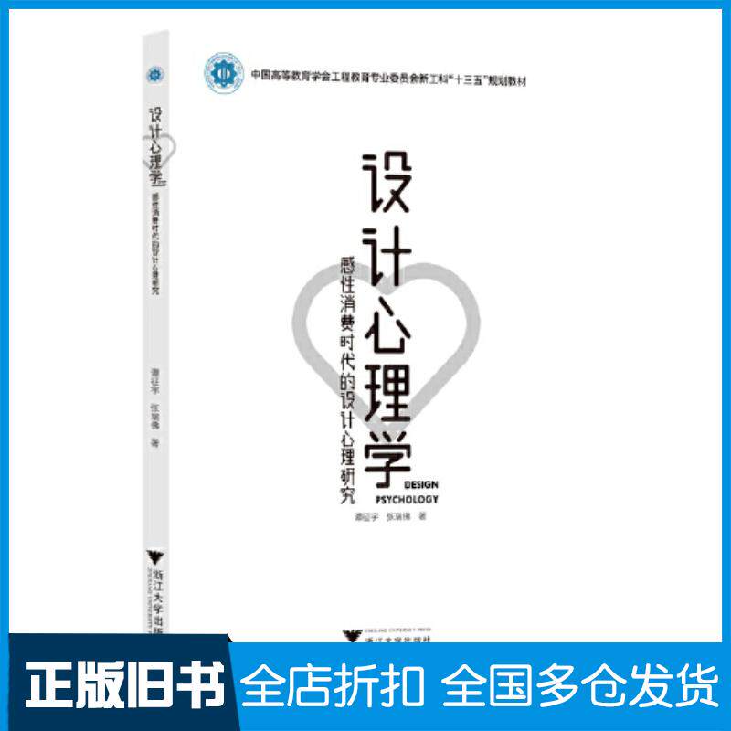 正版旧书设计心理学感性消费时代的设计心理研究谭征宇张瑞佛浙江大学出版社9787308222198