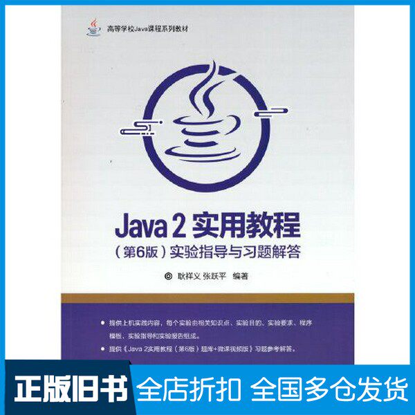 【正版旧书】Java 2实用教程（第6版）实验指导与习题解答耿祥义 张跃平清华大学出版社9787302579649