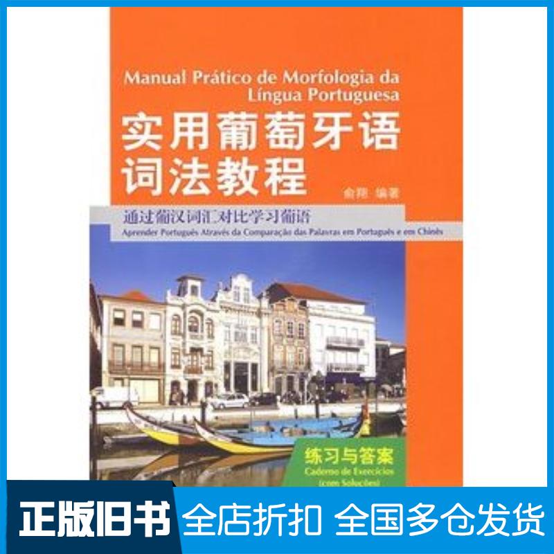 正版旧书实用葡萄牙语词法教程学习辅导用书俞翔编著外语教学与研究出版社9787560082493