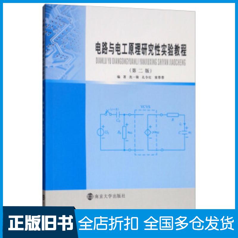 正版旧书电路与电工原理研究性实验教程第二版沈一骑孔令红窦蓉蓉著南京大学出版社9787305206757