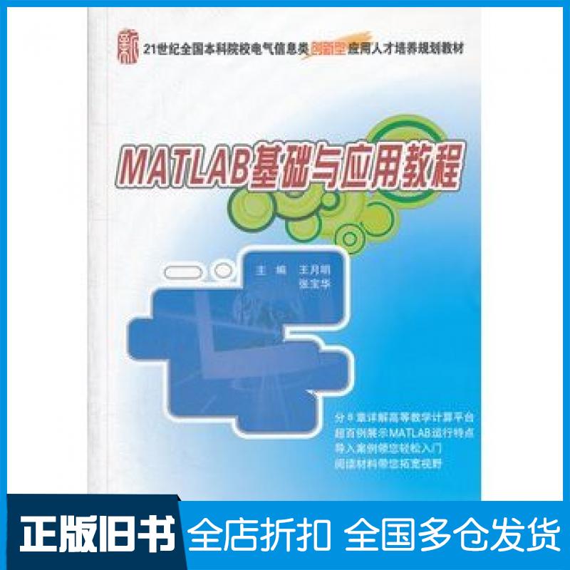 【正版旧书】MATLAB基础与应用教程王月明张宝华北京大学出版社9787301212479