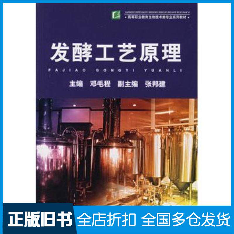 正版旧书发酵工艺原理邓毛程主编中国轻工业出版社9787501959853