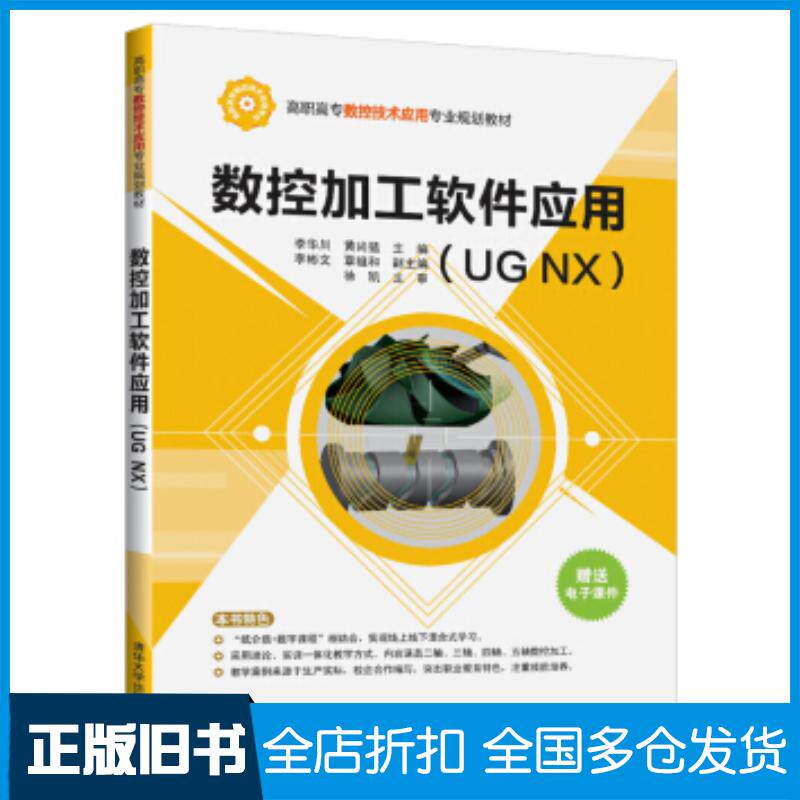 正版旧书数控加工软件应用UGNX李华川清华大学出版社9787302539346