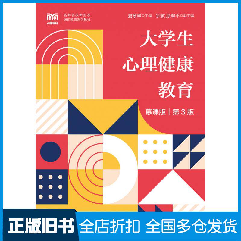 【正版旧书】大学生心理健康教育慕课版第三3版夏翠翠人民邮电出版社9787115592682