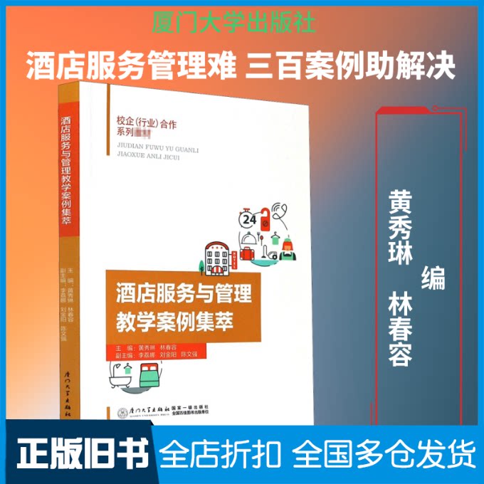 【正版旧书】酒店服务与管理教学案例集萃黄秀琳,林春容 编9787561560204厦门大学出版社