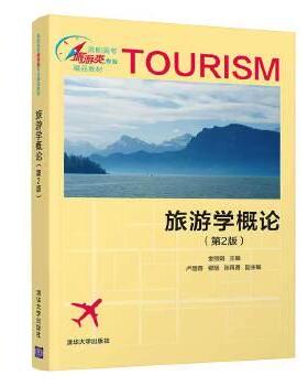 【正版旧书】旅游学概论第2版金丽娟卢丽蓉柳旭张再勇清华大学出版社9787302544630