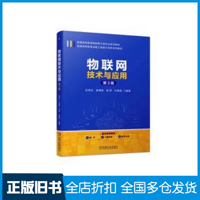 【正版旧书】物联网技术与应用 第3版武奇生 姚博彬 高荣 许唐雯9787111734680机械工业出版社