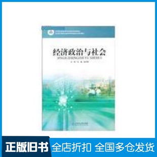 【正版旧书】经济政治与社会(3版)/沈越.张可君沈越//张可君9787307404师范大学出版社