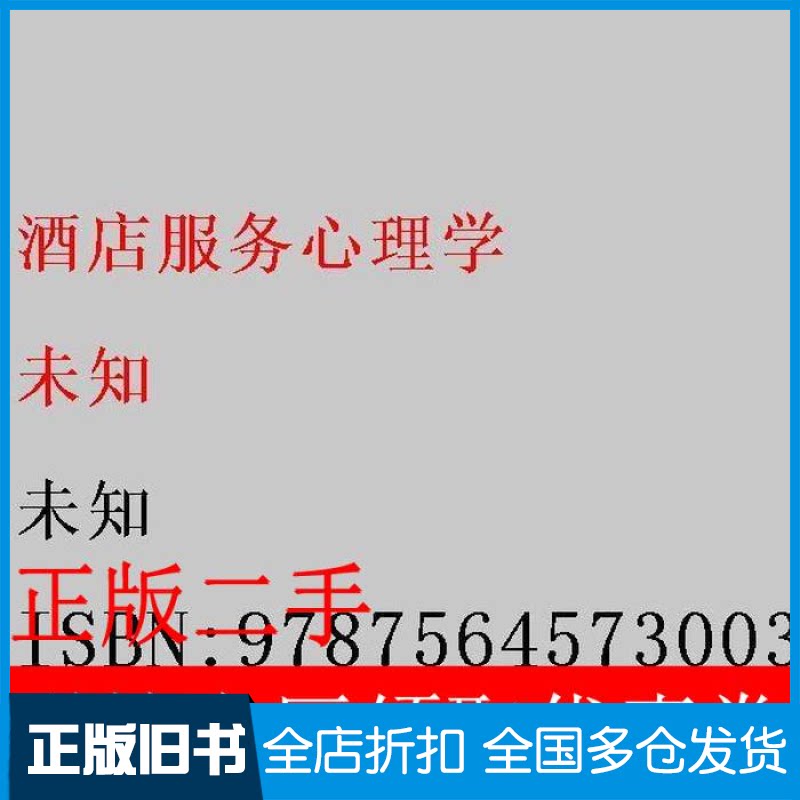 【正版旧书】(BX)酒店服务心理学/陈琦陈琦9787564573003郑州大学出版社