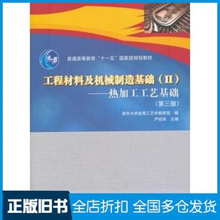 【正版旧书】工程材料及机械制造基础Ⅱ热加工工艺基础第三版严绍华主编清华大学金属工艺学教研室编高等教育出版社9787040291711