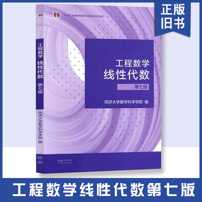 【正版旧书】工程数学 线性代数 第七版 同济7版同济大学高等教育出版社 同济大学线代教科书考研数学教材用书资料